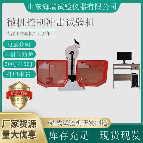 微机控制冲击试验机JBW-300B金属摆锤夏比半自动冲击试验机
