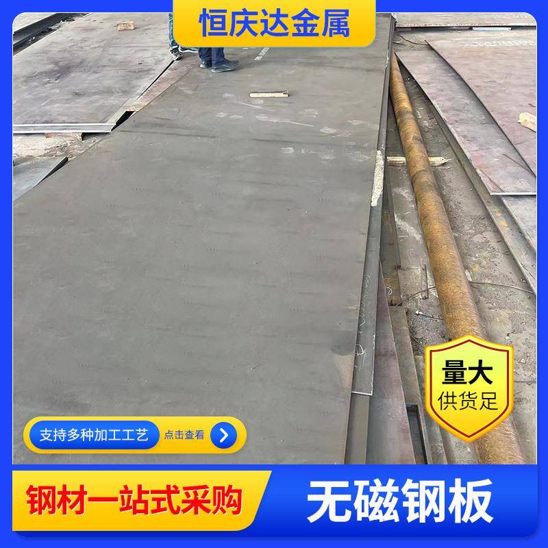 无磁钢板20mn23alv中厚钢板抛丸机平板用激光切割合金板特厚 - 实物图