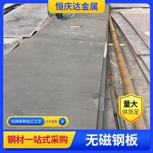 无磁钢板20mn23alv中厚钢板抛丸机平板用激光切割合金板特厚