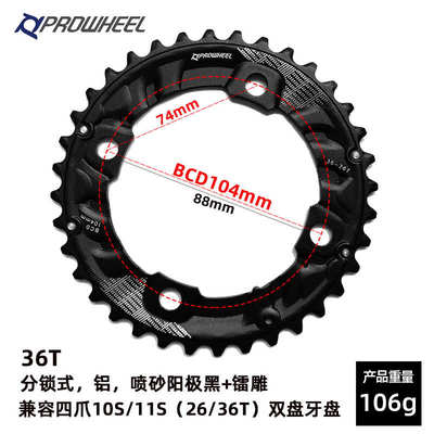 Prowheel浩盟山地车双盘64/104BCD牙盘修补件26/28/36/38齿盘片