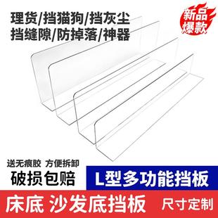 床底挡板PVC挡板亚克力隔板透明l型挡板缝隙挡板沙发底防尘挡板