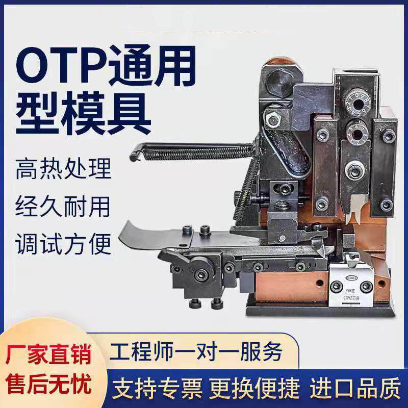 OTP端子机模具直模横模立U型模粒电子各种磨具刀片加工