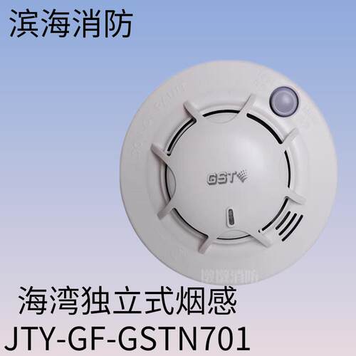 海湾独立烟感 JTY-GF-GSTN701独立式光电感烟火灾探测烟雾报警器