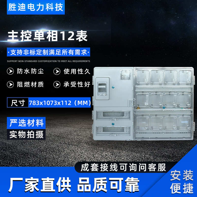 源头厂家现货供应挂壁式主相单相12表电表箱783X1073X112电表箱