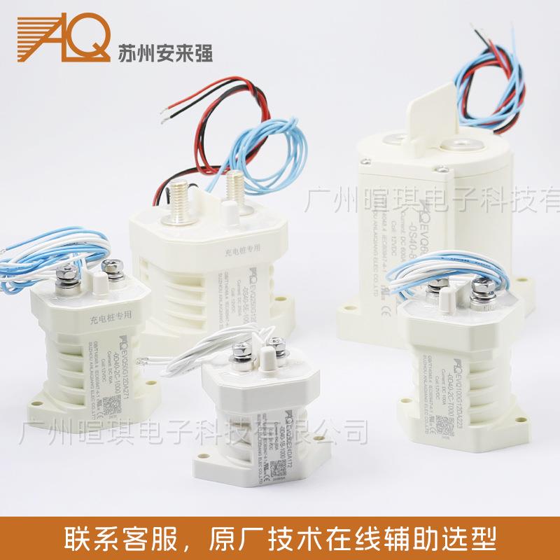 安来强接触器EVQ50A300A预充继电器汽车充电桩高压直流接触器12v