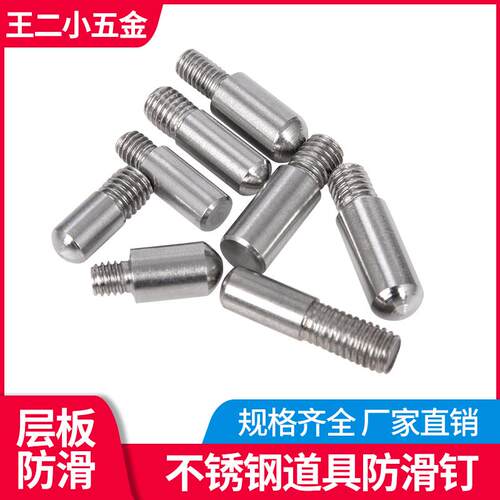 不锈钢道具防滑钉螺丝防滑钉服装道具展示架配件层板钉实心排挡杆