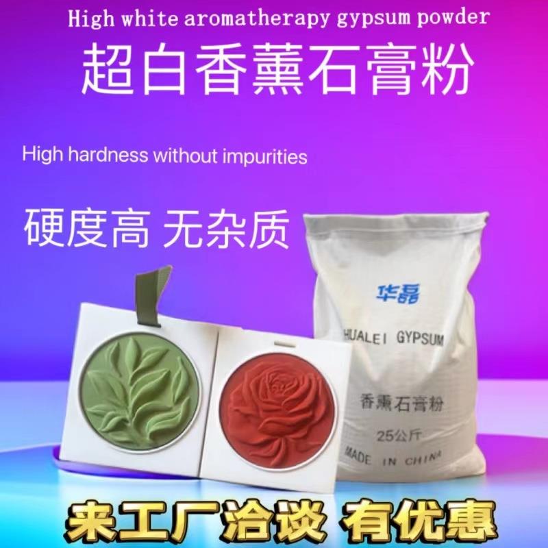 香薰石膏粉超细2400目超硬手工挂饰扩香DIY无气泡香薰石膏粉