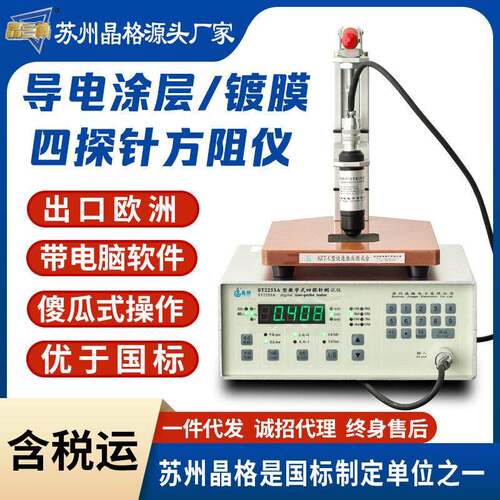 ST2253A导电镀银镀铜涂层方阻仪晶圆镀膜方块电阻仪源头厂家