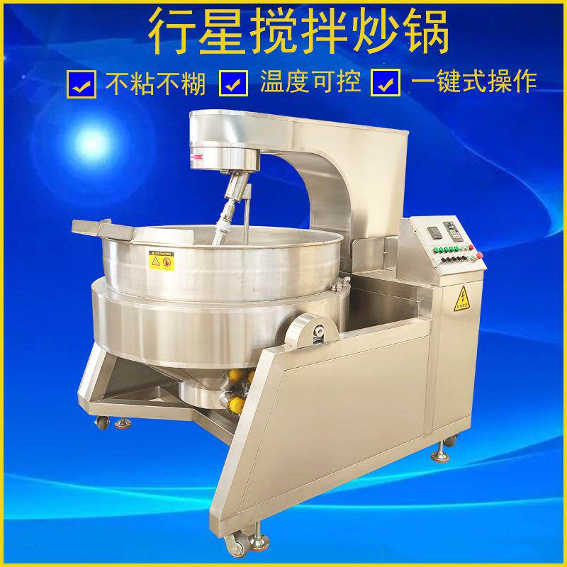 全自动生物油行星搅拌炒锅多功能酱料炒锅牛油辣子油炸搅拌炒锅