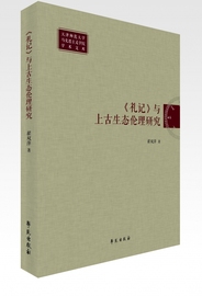 礼记与上古生态伦理研究/天津师范大学马克思主义学院学术文库