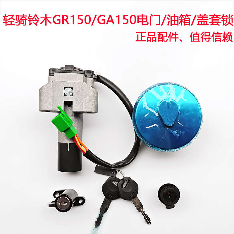 适用轻骑铃木摩托车悍俊GR150/GA150套锁电门锁油箱盖油箱全车锁