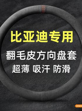 比亚迪f3海豹06dmi海鸥驱逐舰05汽车方向盘套车载防滑翻毛皮把套