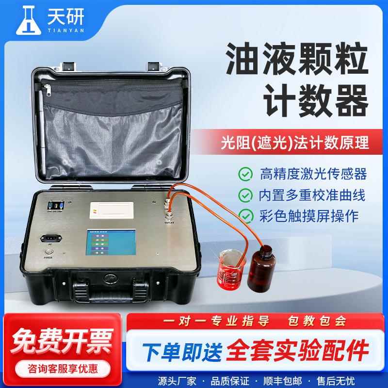 油液颗粒计数器便携式台式清洁度检测仪在线油液污染度检测仪器