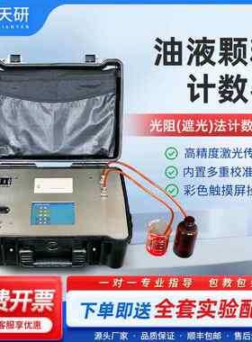 油液颗粒计数器便携式台式清洁度检测仪在线油液污染度检测仪器