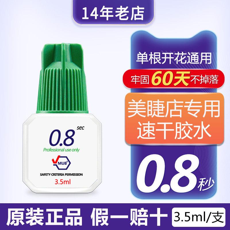 MUB0.8秒速干嫁接睫毛胶水美睫师专用持久牢固软态 3毫升