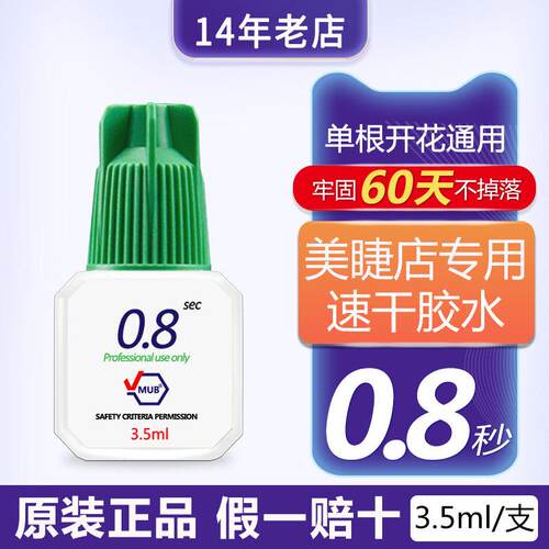 MUB0.8秒速干嫁接睫毛胶水美睫师专用持久牢固软态 3毫升