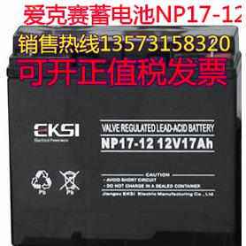 EKSI爱克赛蓄电池NP12V7AH17AH24AH38AH65AH100AH120AH消防直流屏