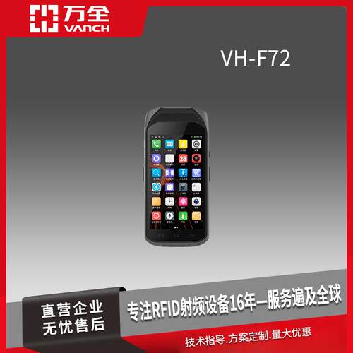 万全RFID工业级超高频手持终端VH-F72仓库盘点生产制造零售