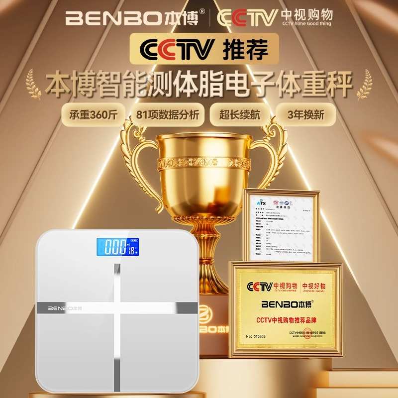 德国本博电子称体重秤家用小型精准的充电人体智能体脂高精度称重