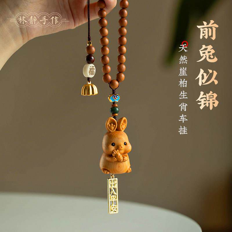 崖柏木雕可爱生肖兔汽车挂饰十二生肖车载网红车内饰品后照镜挂件