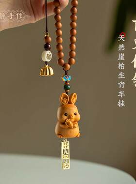 崖柏木雕可爱生肖兔汽车挂饰十二生肖车载网红车内饰品后照镜挂件