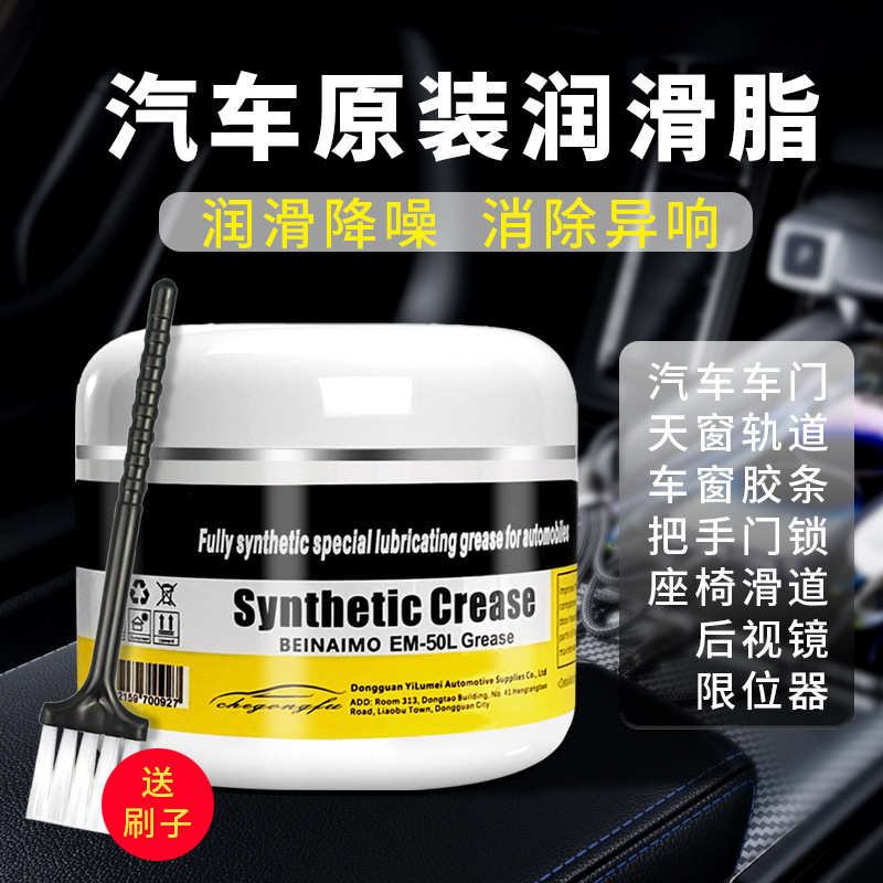 全合成润滑油脂汽车车门铰链滑道天窗轨道限位器防卡顿除异响