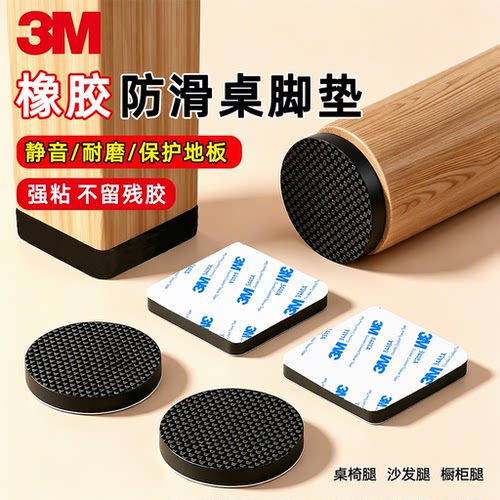 3M背胶橡胶防滑静音桌椅脚垫