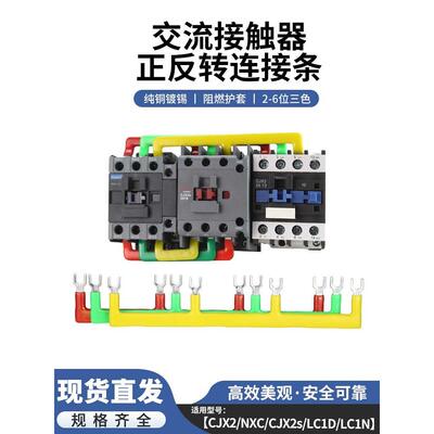 CJX2交流接触器短接片正反转连接条LC1D09/12/18黄绿红三相汇流排