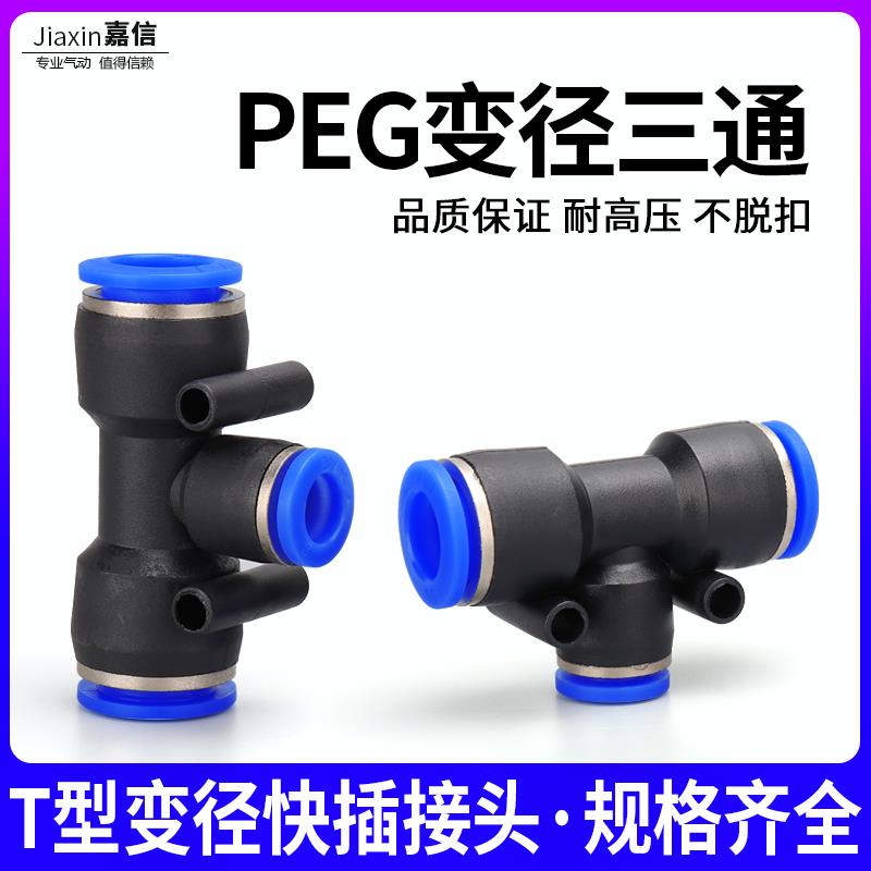 气动气管快插PEG6-4快速接头PEG8-6T型三通变径PEG10-8 PEG12-10
