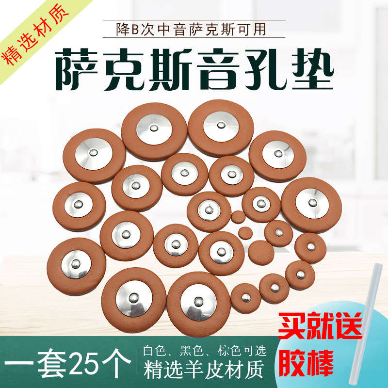 降B调次中音萨克斯音孔密封垫子次萨真皮羊皮垫片乐器配件25片/套