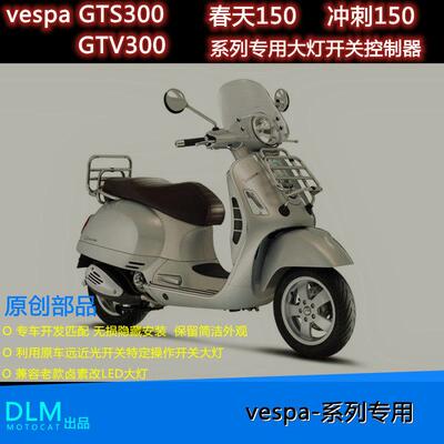 适用於vespaGTS300GTV300春天150冲刺150专用改装大灯开关控制器