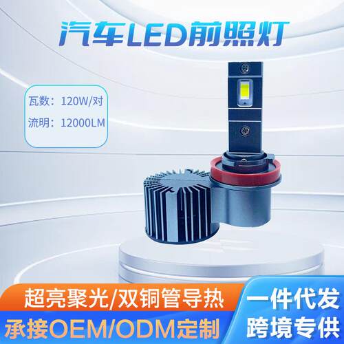 汽车LED大灯偏心款H1 H7 H11 9005 9012 双铜管超亮大功率