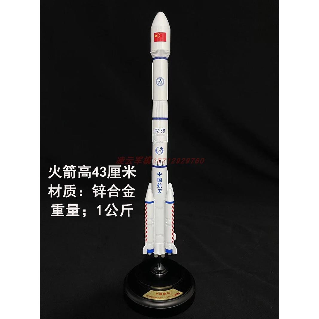 新长征三号火CZ-3B箭模航天卫星合金模型长2号长7号长型5箭号火玩