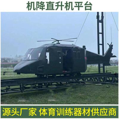 平台障碍抗眩晕直升机机降模拟速降跳伞部队机降平台健身器材
