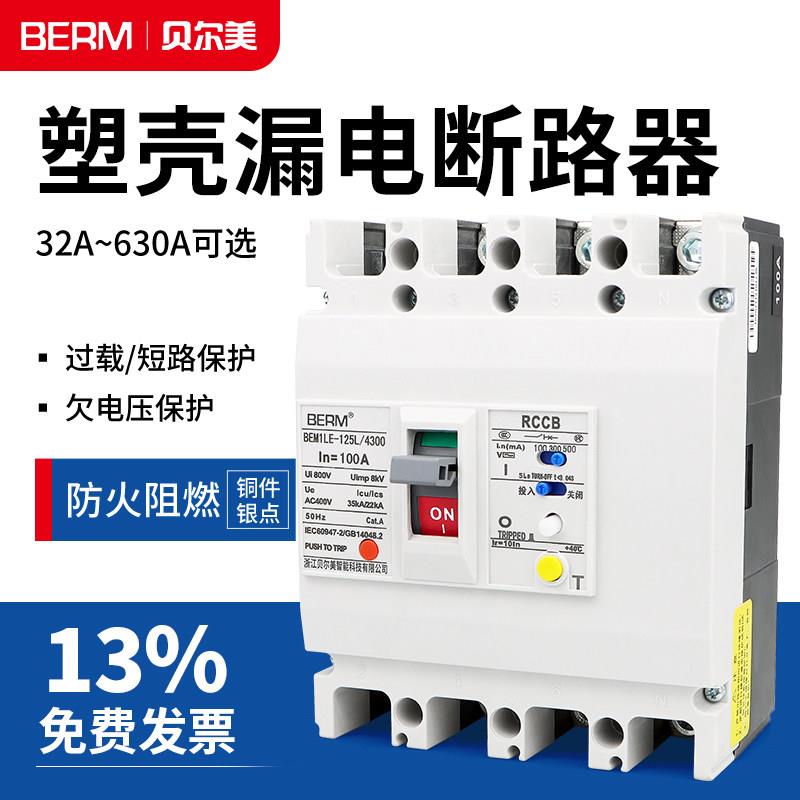 NM1LE塑壳漏电保护断路器63A100A250A400A三相4P四线380V空开BEM1