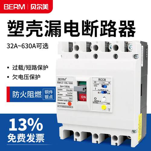 NM1LE塑壳漏电保护断路器63A100A250A400A三相4P四线380V空开BEM1