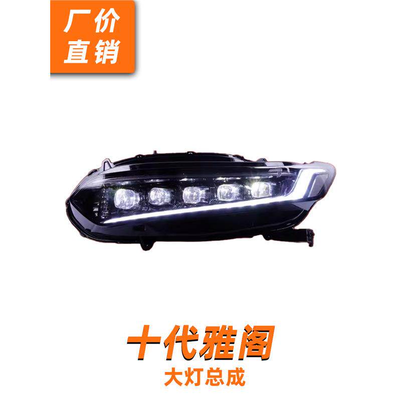 龙鼎十代雅阁大灯总成改装LED水晶矩阵透镜跑马日行灯流水转向