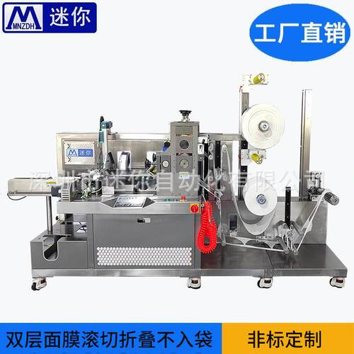 迷你面膜成型机全自动面膜机器无纺布面膜滚切机面膜折叠机