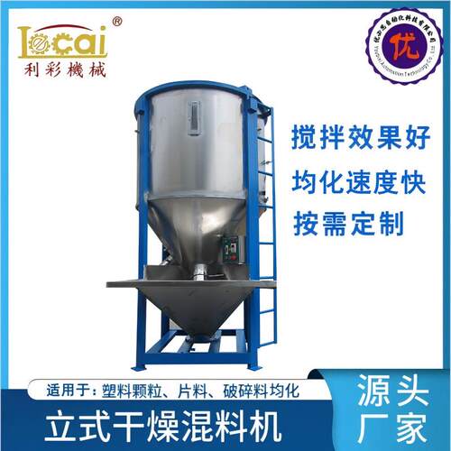立式搅拌机不锈钢拌料机塑料颗粒粒料破碎料混合机设备