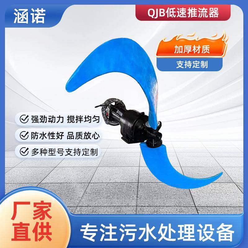 潜水推流器QJB氧化沟低速推流器污水处理一站式供应推流器