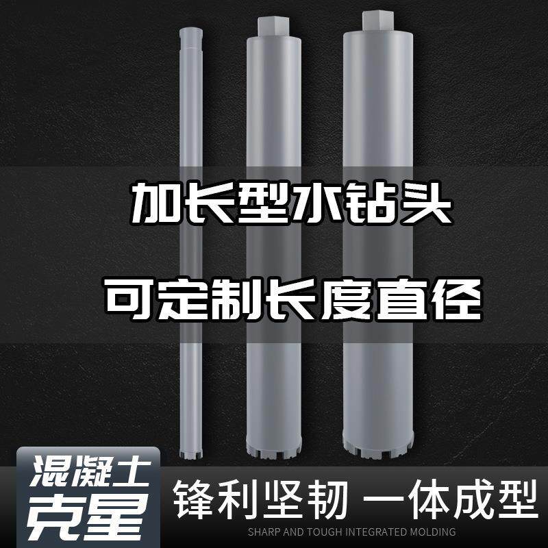 加长型水钻头水钻钻头混凝土墙壁快速开孔器金刚石水钻机打垒德株