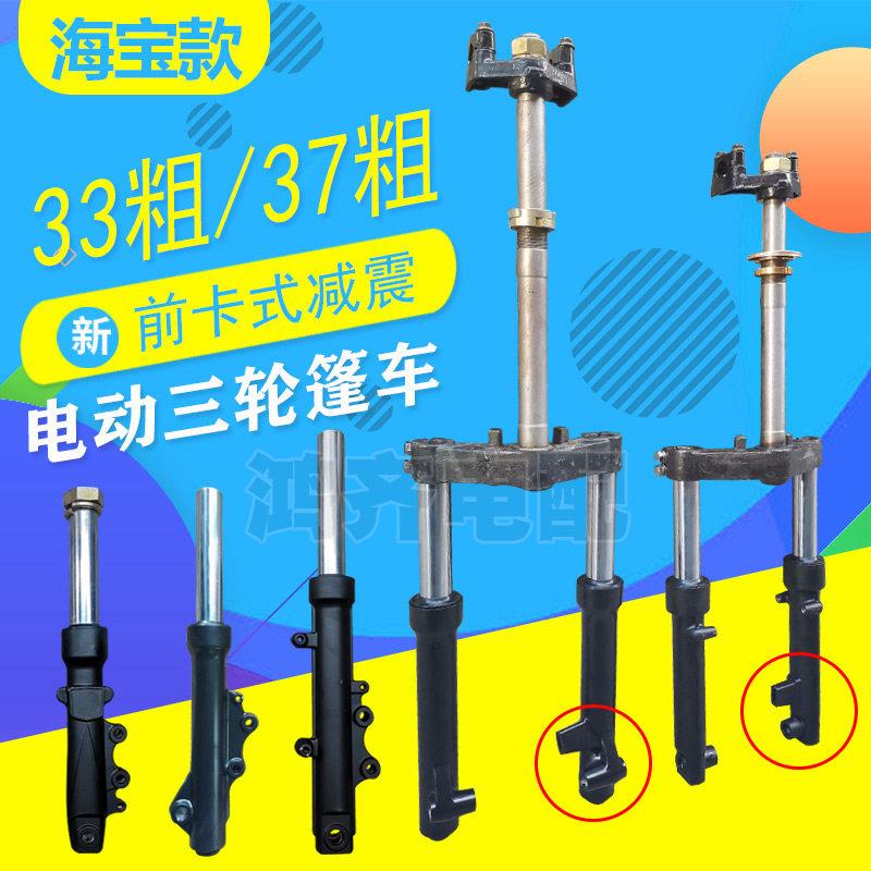 海宝三轮车前避震方向柱33管37鼓煞液压偏孔正三轮篷车碟煞减震器