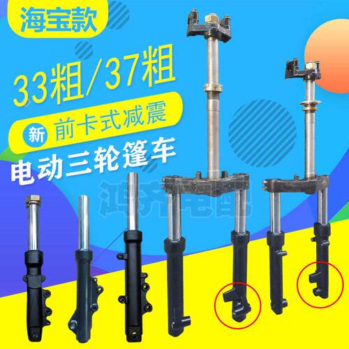 海宝三轮车前避震方向柱33管37鼓煞液压偏孔正三轮篷车碟煞减震器