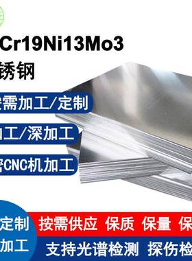 06Cr19Ni13Mo3不锈钢板食品制设备可定制板材