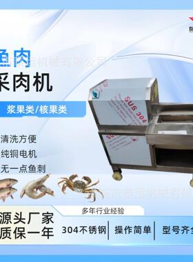 商用鲢鱼鲫鱼去骨去刺机海鳗鱼鱼浆机不锈钢黄花鱼鱼肉采泥设备