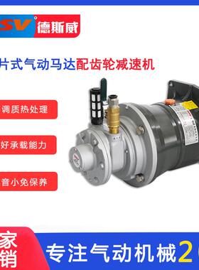 德斯威叶片式气动减速马达配CPG齿轮
