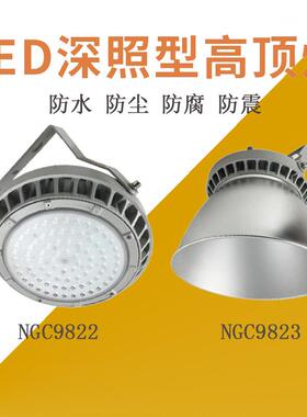 LED高顶灯NGC9822厂房车间广照深照型工厂灯防眩泛光灯NGC9823