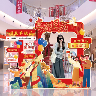 饰场景氛围十一国庆活动布置商场店铺打卡相框背景墙kt板 国庆节装