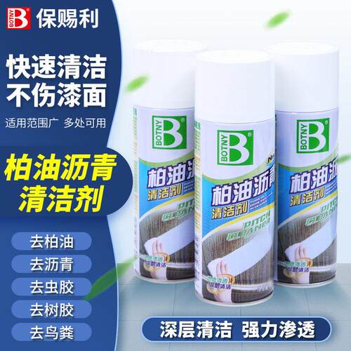 保赐利柏油清洗剂汽车用去除沥青清洁用树胶虫胶去污去黄黑点神器