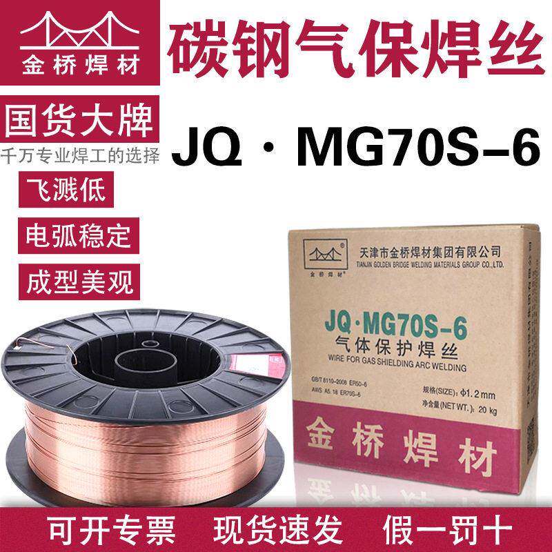 定制金桥焊丝碳钢实心气保二保焊丝1.2MG70S-6 ER50-6 1.0黑盘